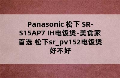 Panasonic 松下 SR-S15AP7 IH电饭煲-美食家首选 松下sr_pv152电饭煲好不好